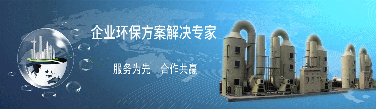 廣(guang)億(yi)環(huan)保－企業(ye)環(huan)保方案解決專(zhuan)家