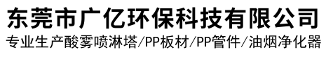 東(dong)莞市廣(guang)億(yi)環(huan)保科技有限公司