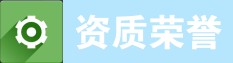 東(dong)莞市廣(guang)億(yi)環(huan)保科技有限公司資(zi)質(zhi)榮(rong)譽(yu)